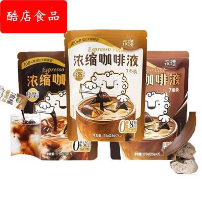 永璞咖啡液闪萃浓缩冷热速溶醇厚黑巧平衡便携袋装意式