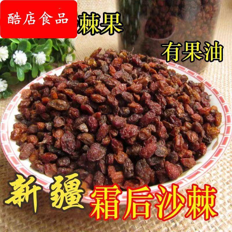 新货沙棘果干 新疆特产沙棘干果 沙棘茶 沙棘果油果浆原料