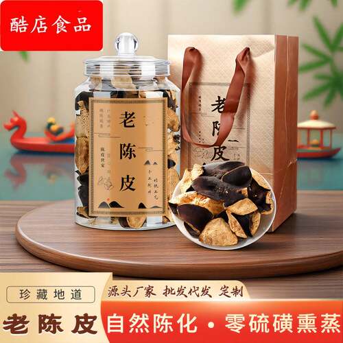 珍藏陈皮 源头厂家 散装 陈皮茶 养生茶 直 十年老陈皮