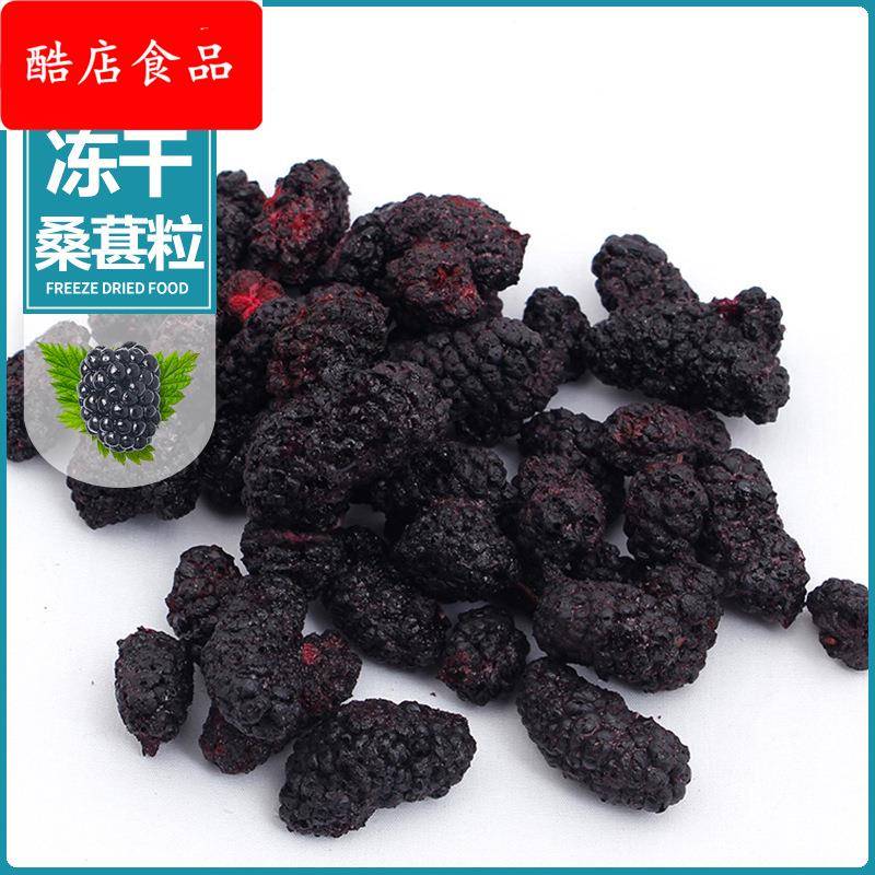 厂家直销 冻干桑葚干散装桑葚粒 免洗黑桑葚休闲零食水果干