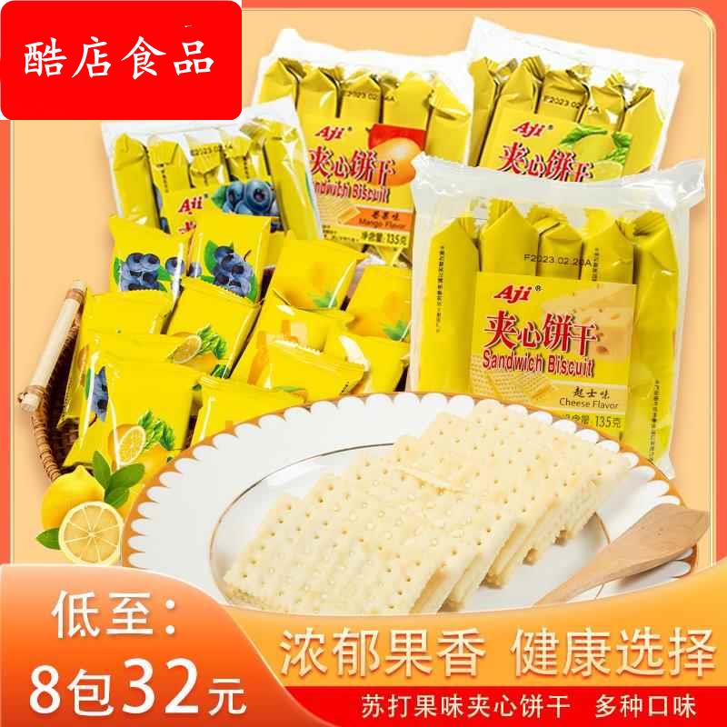 Aji柠檬夹心苏打饼干 蓝莓起士芒果味135gx4下午茶办公室小吃零食