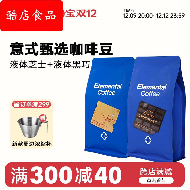 分子咖啡液体芝士+黑巧 意式咖啡豆可现磨咖啡粉新鲜烘焙227g两包