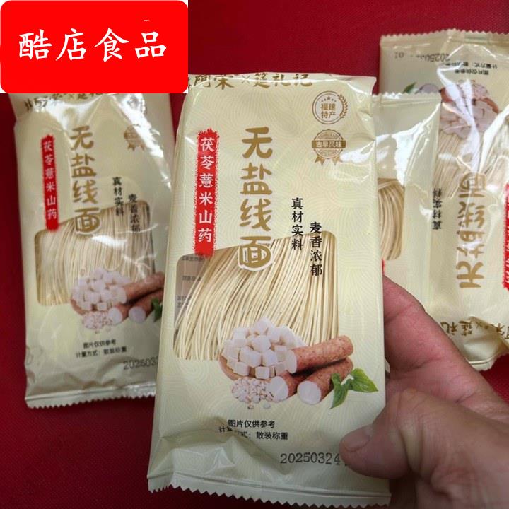 正宗无盐茯苓薏米山药线面福建特产龙须面挂面儿童早餐细面条粗粮