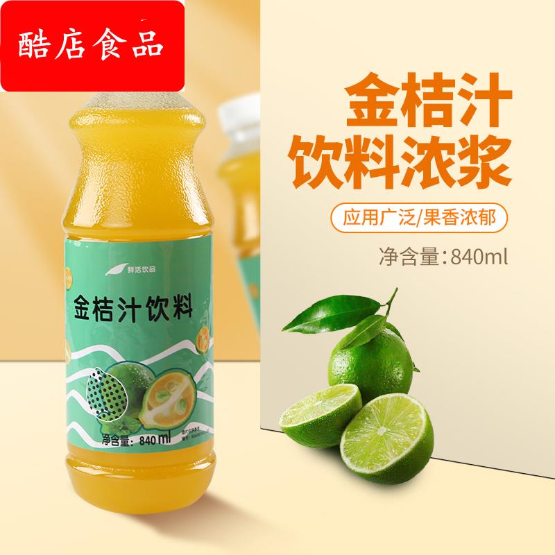 鲜活金桔汁含果肉840ml 金桔风味浓缩果汁金桔柠檬汁商用奶茶原料