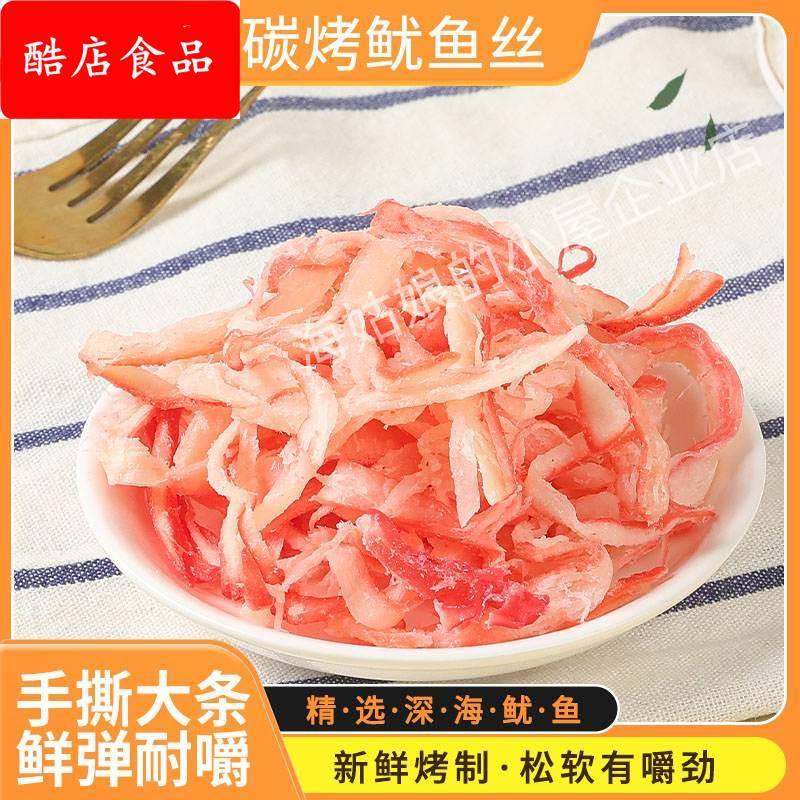 山东干海鲜特产碳烤即食鱿鱼丝手撕鱿鱼条细红丝散装干货零食