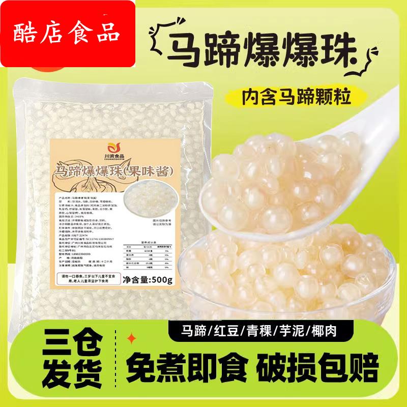 【正常发货】马蹄爆爆珠1kg商用晶球奶茶水果捞冰粉配料