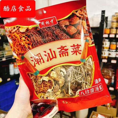 周林才潮汕斋菜八样冬季煲汤八珍菌料年尾拜老爷答谢神恩奉品喜庆