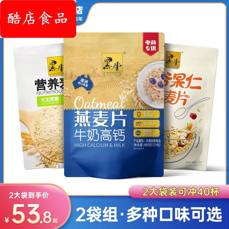 黑牛牛奶高钙麦片800g营养冲饮早餐即食燕麦片速食代餐食品小袋装
