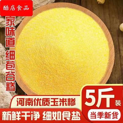 河南南阳特细玉米糁苞谷糁脱皮小碴子包谷饭新棒子面糊涂粥窝窝头