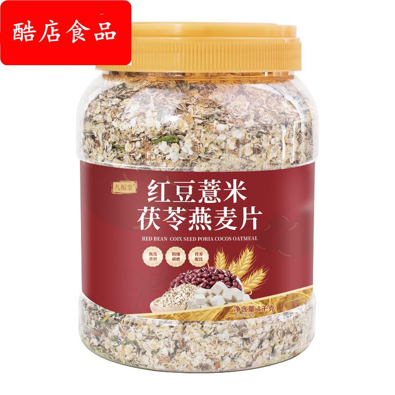 红豆薏米茯苓燕麦片早餐即食代餐冲饮麦片2斤装罐装