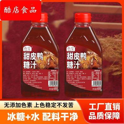 色宝乐山甜皮鸭成品糖浆麦芽糖汁上色专用冰糖炒糖色商用家用600g