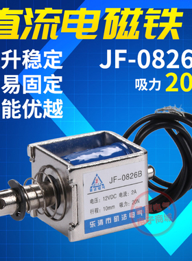 贯穿式 推拉式 框架式 电磁铁JF-0826B DC12V24V 复位式 吸力20N