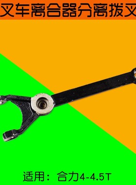 叉车配件 离合器分离 拨叉 适用合力K40 K45 K50 C40  C45   4.5T