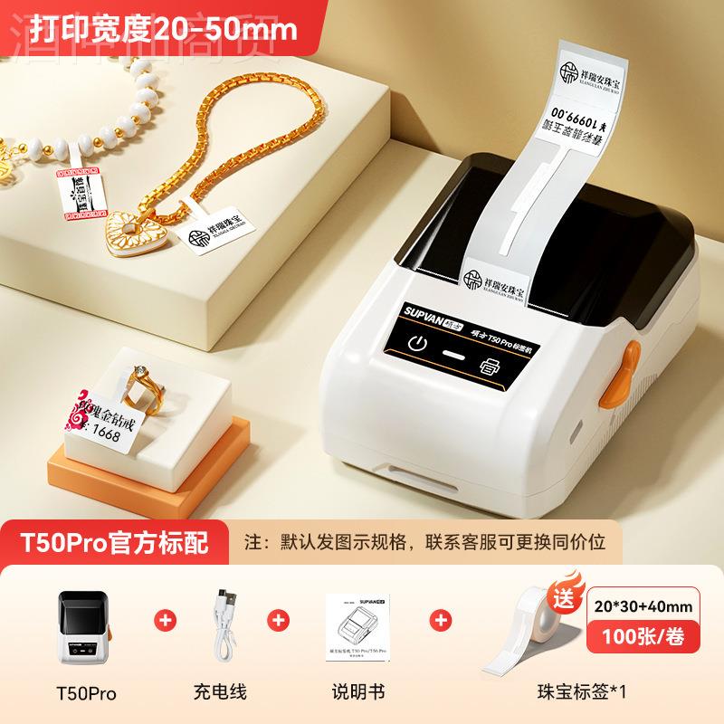 硕方T50Pr珠宝标签打印o小型机饰品翡翠T50Pro多玉石首签饰标纸打