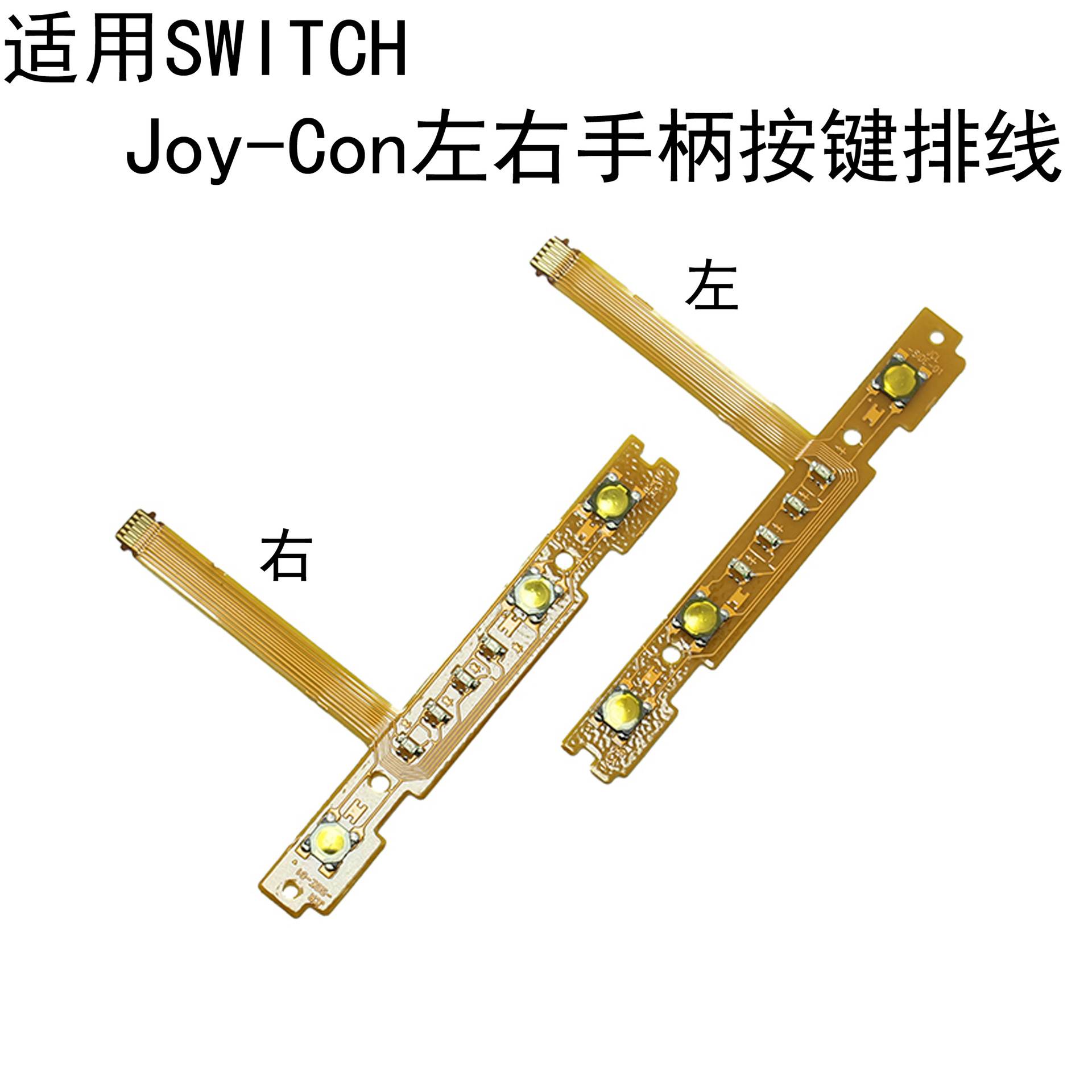 国产Switch左右手柄SL SR按键排线JoyCon配对灯侧NS更换维修配件
