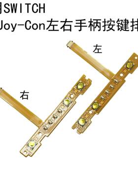 国产Switch左右手柄SL SR按键排线JoyCon配对灯侧NS更换维修配件