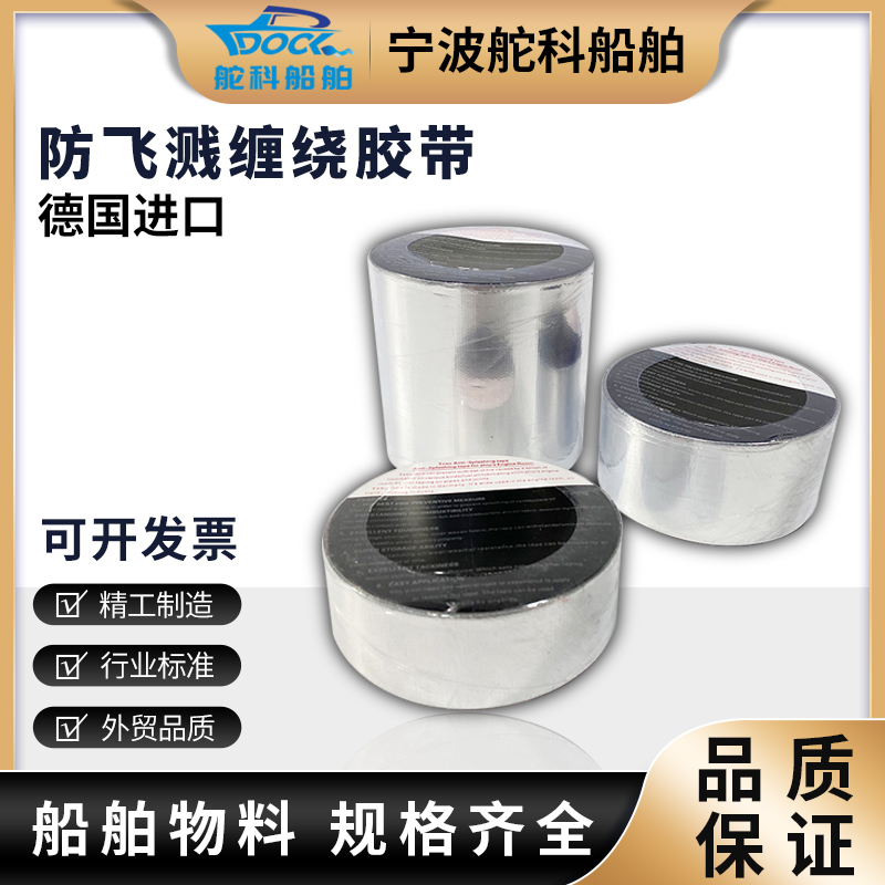 IMPA871801船用防溅带 871802 871803 进口防飞溅缠绕胶带CCS认证
