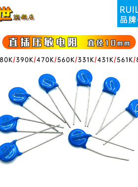 10D180K/470K/820K/151K/391K/431K/471K/561K压敏电阻瑞隆源代理