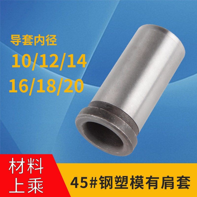 45#钢塑胶模有肩导套钢套衬套轴套导柱套内径10/12/14/16/18/20,标准件/零部件/工业耗材,输送带/传送带,淘宝优惠券,粉丝福利购,淘宝优惠卷