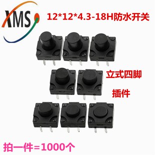 18H防水开关立式 4.3 插件轻触按键开关1000个