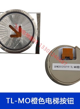 电梯按钮TL-MO按键圆形数字外呼轿厢不锈钢发光橙色适用日立电梯