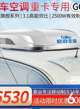 新款G60歌谷驻车空调顶置一体机24V车载电动空调智能变频车载空调