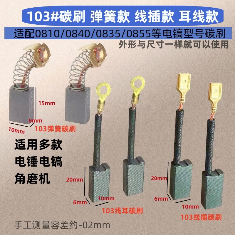 原装机103精品碳刷弹簧款线耳款线插款电镐碳刷6x10x20mm/6X10X15
