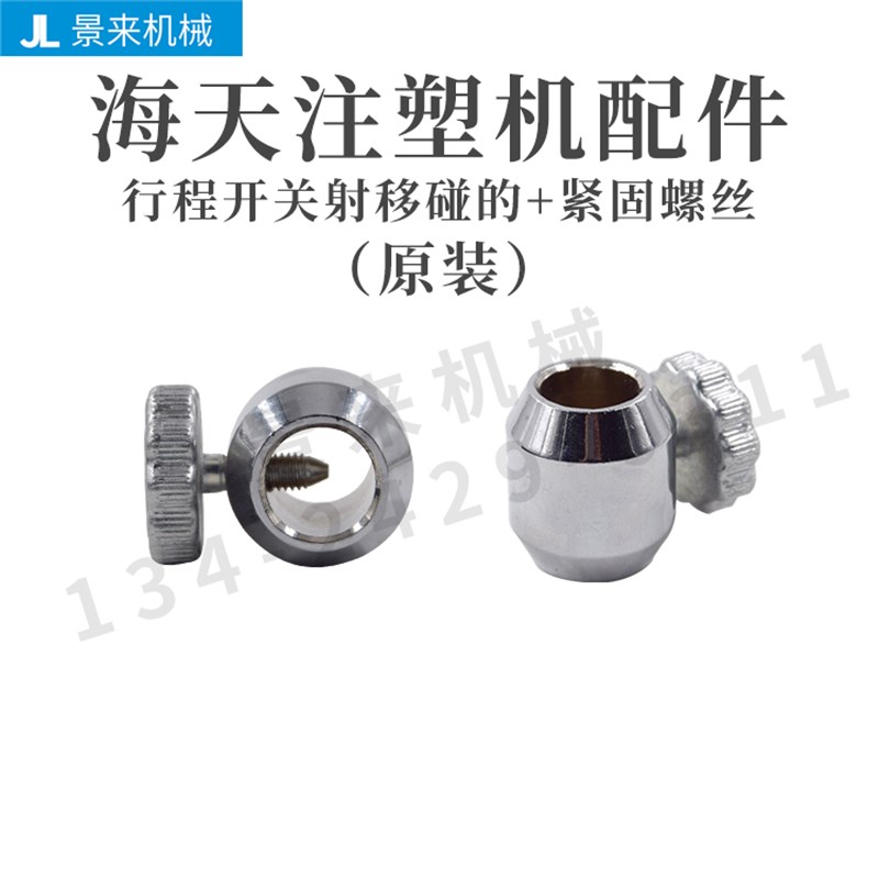 原装海天注塑机配件行程开关射移碰的+紧固螺丝