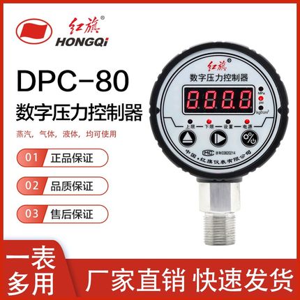 红旗数字压力控制器DPC-80 电子数显电接点压力表精度0.5级,1.0级