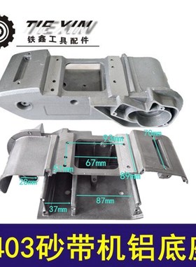 鉄鑫电动工具配件木田4寸110砂带机配件 9403砂带机铝底座04558
