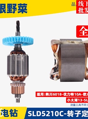 适用韩川6018 优力特 欧本 SLD 5210C手电钻转子 定子手电钻配件