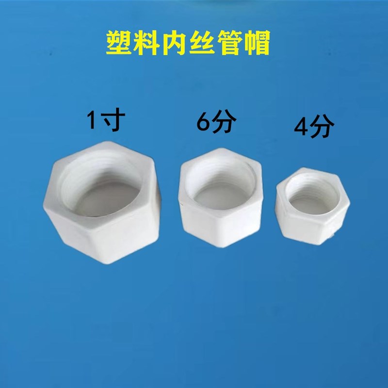 塑料内丝堵头 PPR六角堵头 4分6分1寸 水管管堵管帽 六角内牙管帽