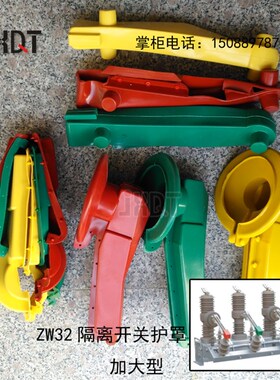 ZW32柱上开关绝缘护罩/户外高压真空断路器/绝缘护罩/硅胶护罩
