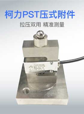 柯力PST-DEE称重传感器S型拉力压力感应器料斗秤灌装机传感器