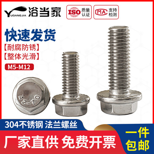 M5M6M8M10M12 304不锈钢法兰螺丝六角法兰面螺栓带垫防滑带齿防松
