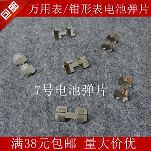适用福禄克101 106 107万用表电池弹片 7号电池弹片 配件 连接片