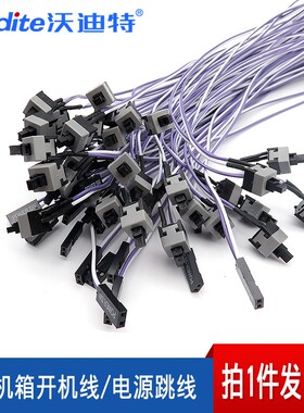 包邮主机电脑开关线重启线机箱开机线RESET线电源线POWER(10条)