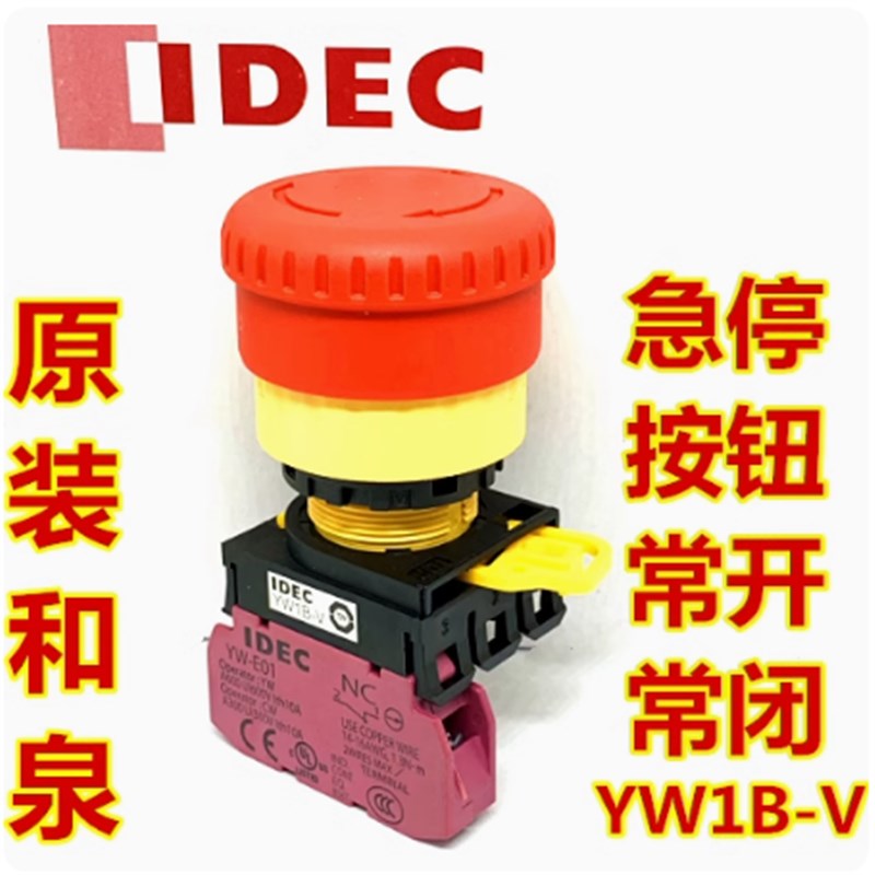 IDEC正品和泉YW1B-V4E01R V4E11 12 03 E02R急停21按钮开关YW-E01