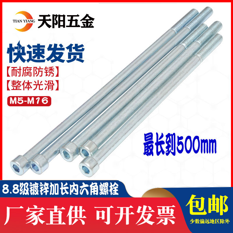 加长镀锌内六角螺丝钉正宗8.8级高强度特超长螺栓M5M6M8M10M12M16