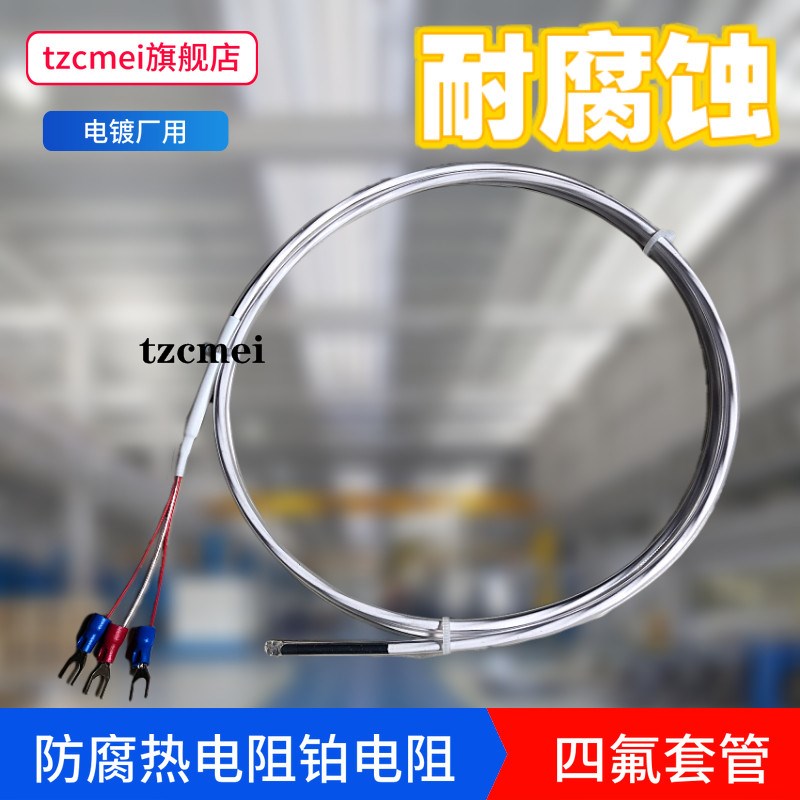 铁氟龙PT100热电阻四氟电镀厂用测温度传感器PT100防腐探头铂电阻