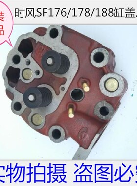 SF176 SF178 SF186 SF188缸头总成 时风单缸柴油机配件气缸盖总成