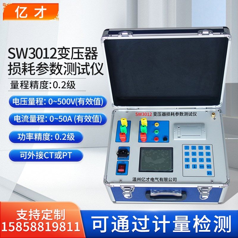 亿才SW3012变压器损耗参数测试仪变压器空负载损耗参数测试仪