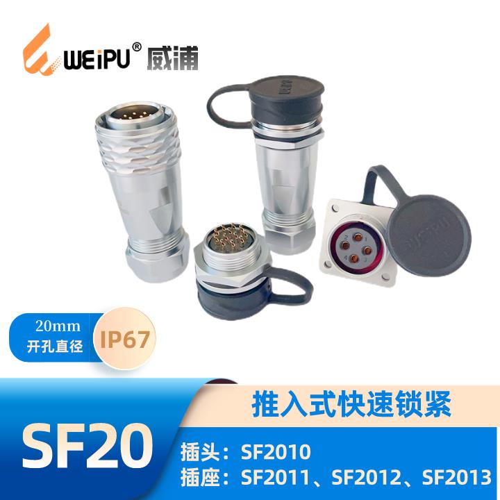 WEIPU威浦航空防水IP67 SF2010P SF2011 SF2012 SF2013 电缆插头