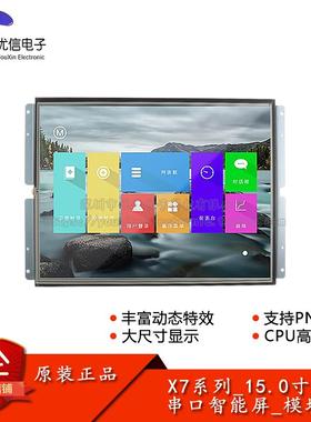 X7系列_15.0寸_电阻屏模块分辨率1024x768串口智能屏显示屏触摸屏