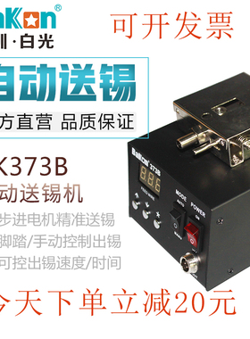 白光BK373自动送锡机焊锡机脚踏焊台电烙铁焊接自动出锡机