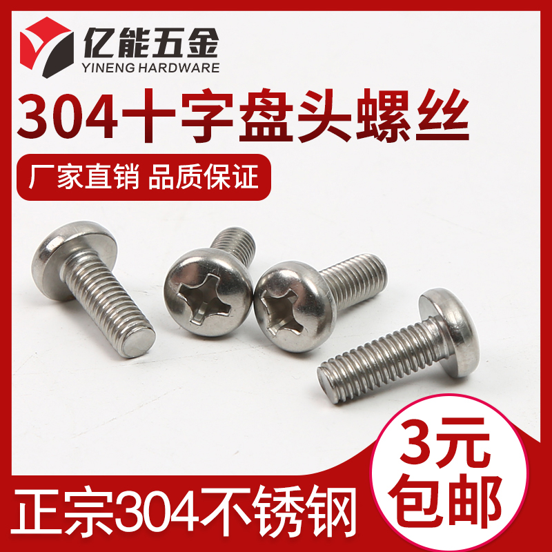 304不锈钢十字盘头螺丝M3M4M5M6 mm圆头螺钉*8/10/12/16/20/25-80
