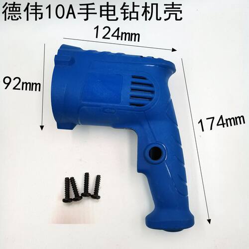 得伟10A手电钻机壳 国产10A电钻通用定子壳 电机壳开关配件德精品