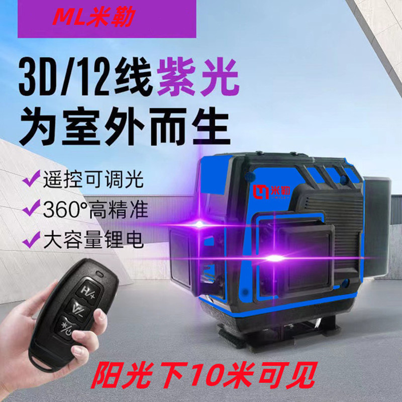 紫光水平仪米勒户外专用超强细线紫光8线12线16线爆闪高精准墙贴