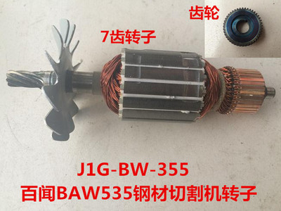 百闻和天下BAW535/J1G-BW-355切割机14寸原装转子电机齿轮定子