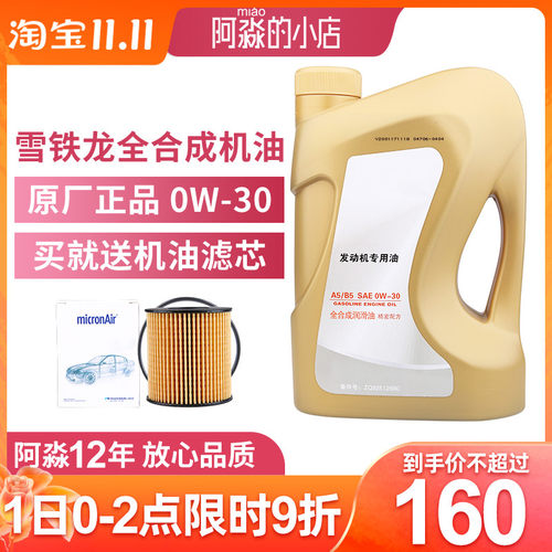 适配东风雪铁龙汽车正品机油C3-XR世嘉C4L爱丽舍C5全合成机油0W30